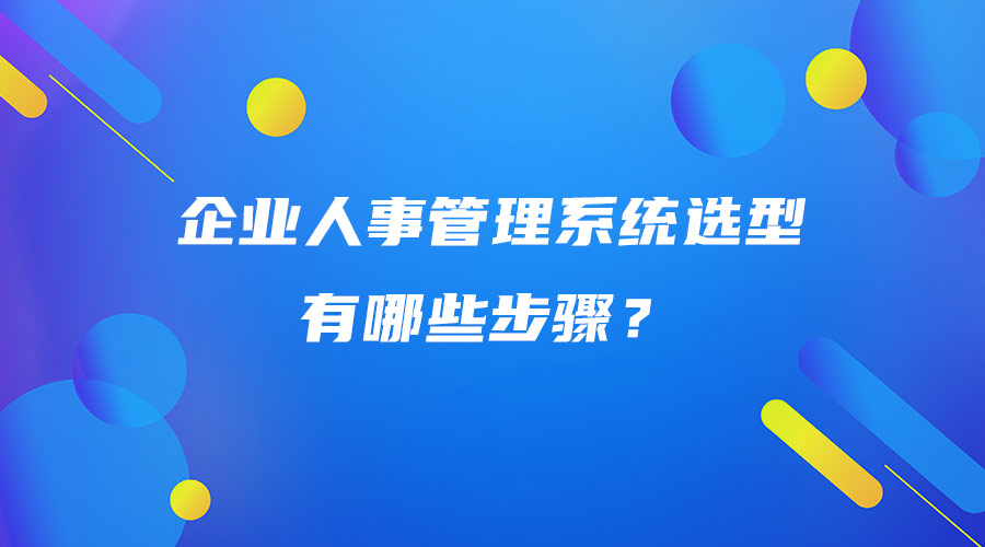 企業人事管理系統選型有哪些步驟？.jpg