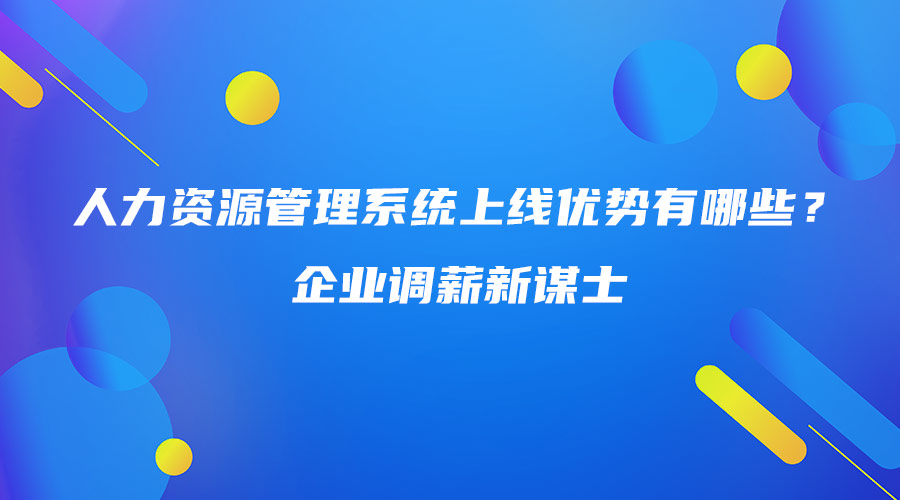 人力資源管理系統上線優勢有哪些？企業調薪新謀士.jpg