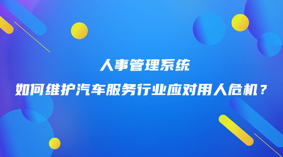 人事管理系統如何維護汽車服務行業應對用人危機？.jpg