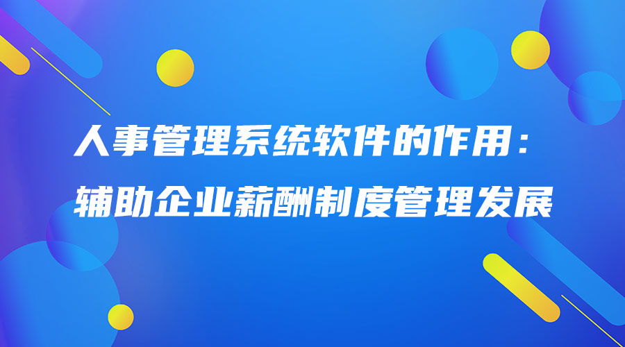 人事管理系統軟件的作用：輔助企業薪酬制度管理發展.jpg