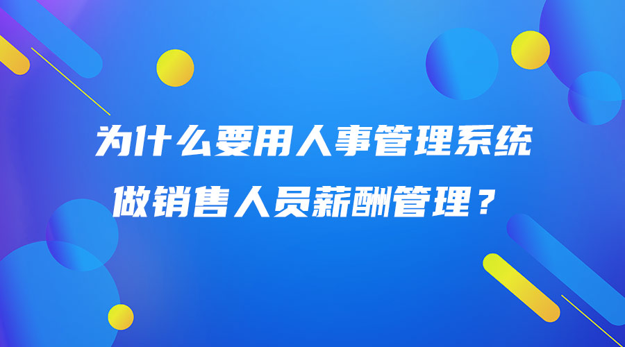 為什么要用人事管理系統做銷售人員薪酬管理？.jpg