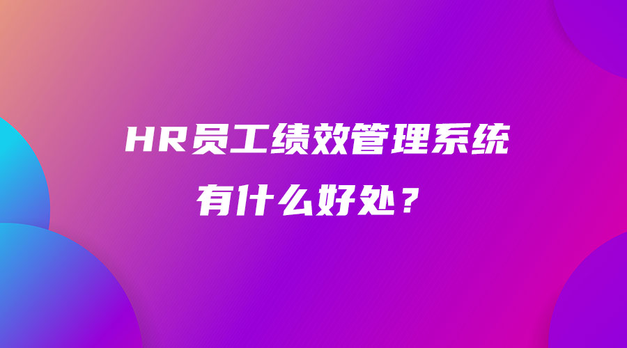 HR員工績效管理系統有什么好處？.jpg