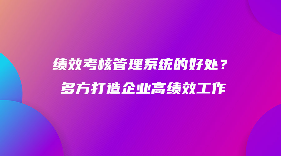 績效考核管理系統的好處？多方打造企業高績效工作.jpg