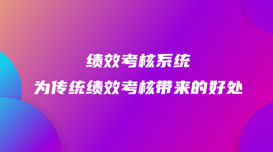 績效考核系統為傳統績效考核帶來的好處.jpg