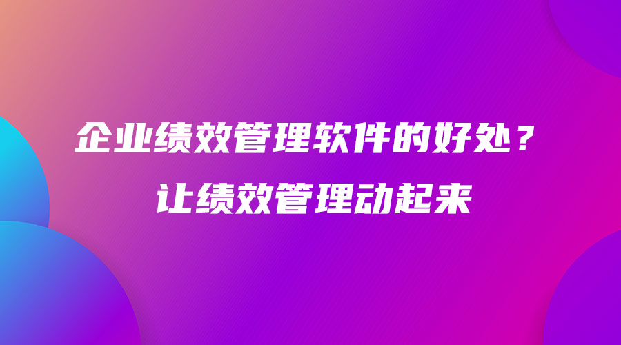 企業績效管理軟件的好處？讓績效管理動起來.jpg