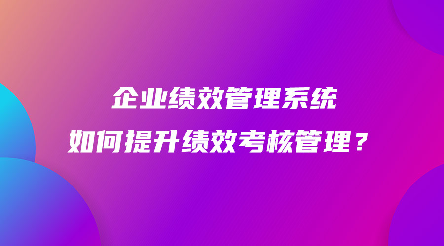 企業績效管理系統如何提升績效考核管理？.jpg