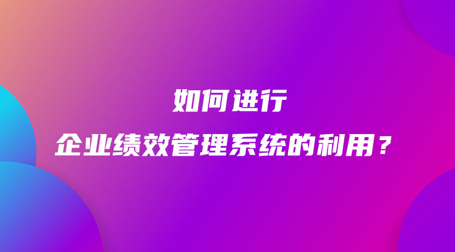 如何進行企業績效管理系統的利用？.jpg