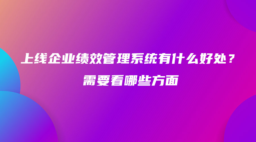 上線企業績效管理系統有什么好處？需要看哪些方面.jpg