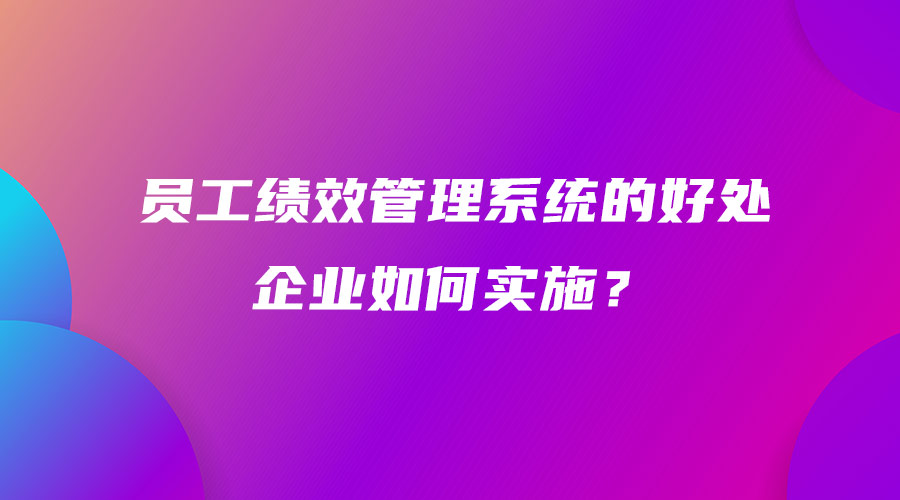 員工績效管理系統的好處 企業如何實施？.jpg