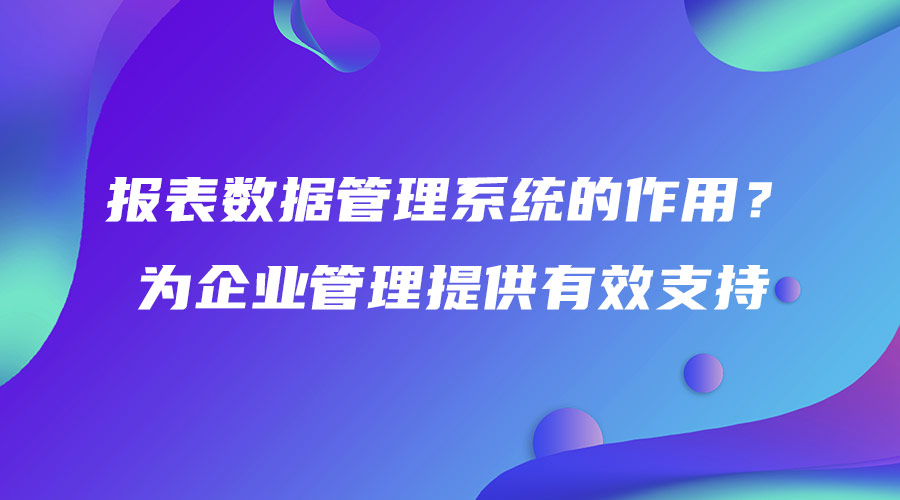 報表數據管理系統的作用？為企業管理提供有效支持.jpg