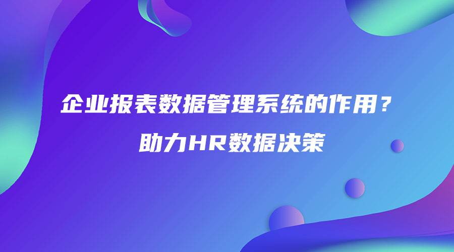 企業報表數據管理系統的作用？助力HR數據決策.jpg