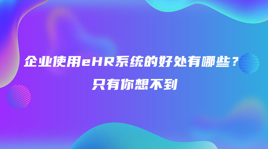 企業使用eHR系統的好處有哪些？只有你想不到.jpg