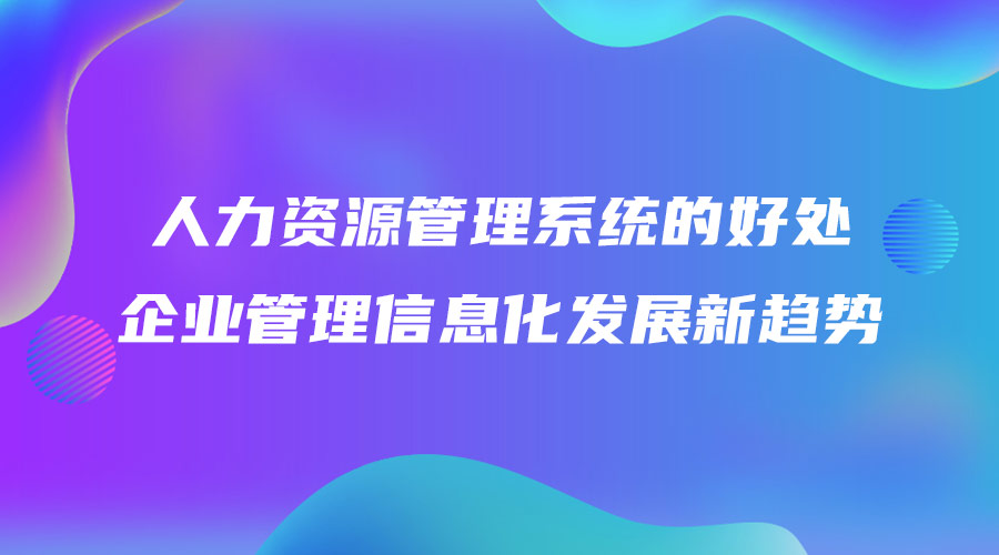 人力資源管理系統的好處 企業管理信息化發展新趨勢.jpg