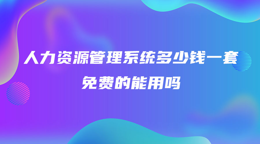 人力資源管理系統多少錢一套 免費的能用嗎.jpg