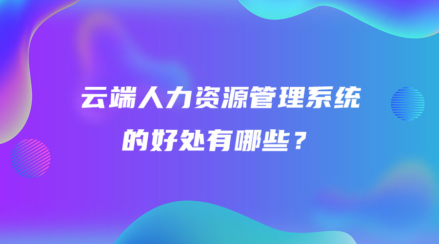 云端人力資源管理系統的好處有哪些？.jpg