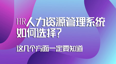 人力資源管理系統如何選擇