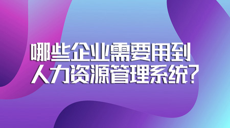 20221017哪些企業需要用到人力資源管理系統？.jpg