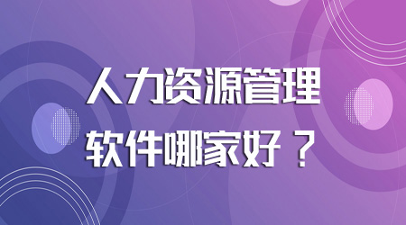 人力資源管理軟件哪家好