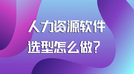 人力資源軟件選型