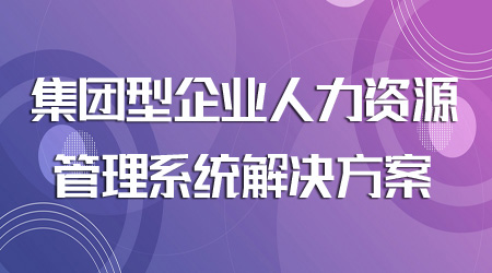 人力資源管理系統解決方案