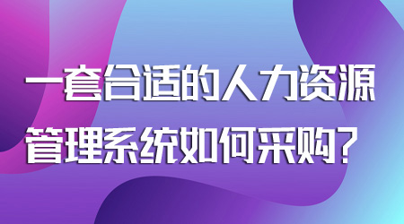 人力資源管理系統如何采購