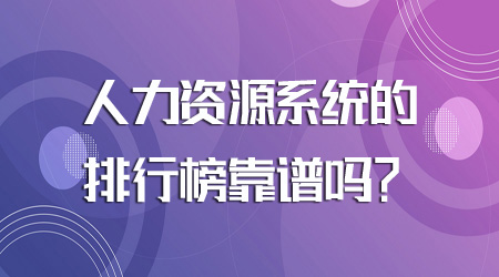 人力資源系統的排行榜靠譜嗎