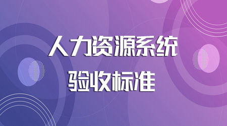 人力資源系統的驗收標準