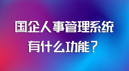 人事管理系統(tǒng)的功能