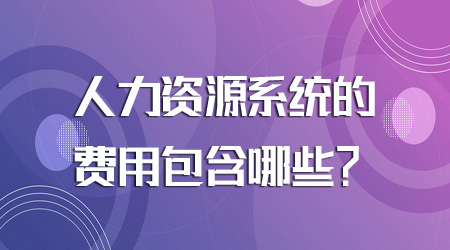 人力資源系統的費用