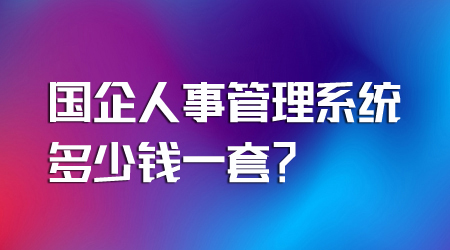 國企人事管理系統多少錢