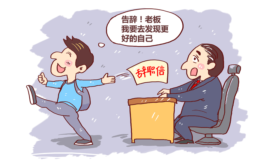 試用期離職提前幾天提出申請？企業不讓走怎么辦？.jpg